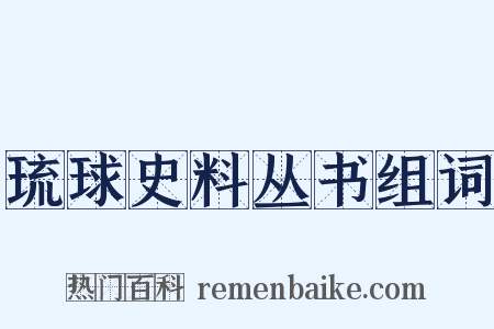 琉球史料丛书组词是什么意思的图片